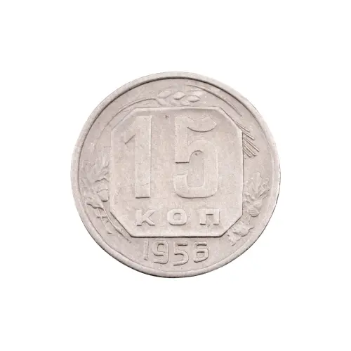 СССР - 15 копеек 1956 года за 130