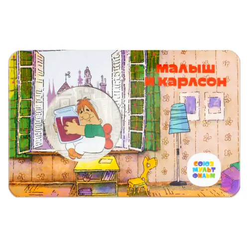 Жетон ГОЗНАК 2022 года Мультфильмы нашего детства - Малыш и Карлсон