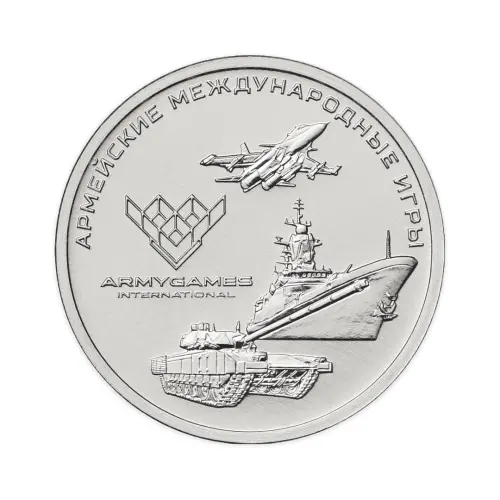 Россия 25 рублей 2018 год Армейские международные игры