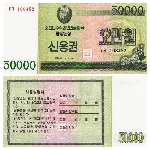 Северная Корея - Банкнота 50000 вон 2003 года (Сберегательная облигация)