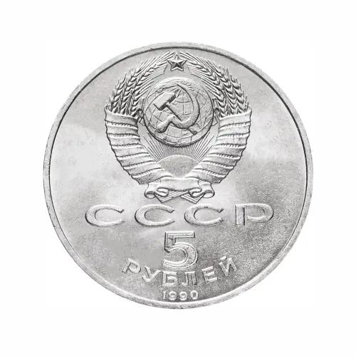 СССР-5-рублей-1990-года---Большой-дворец,-г.-Петродворец_1