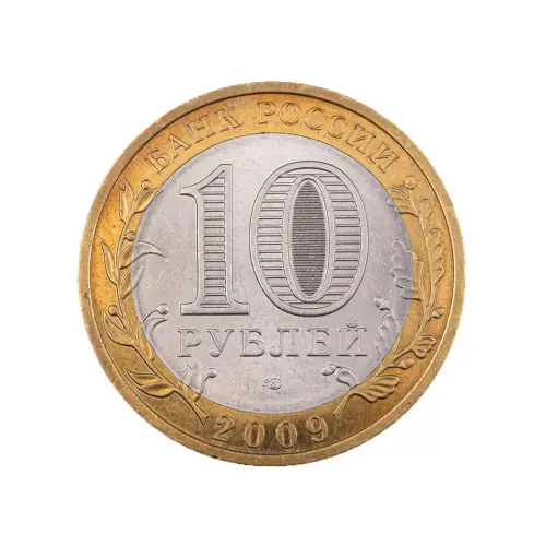 Россия 10 рублей 2009 года - Еврейская автономная область (СПМД)_1