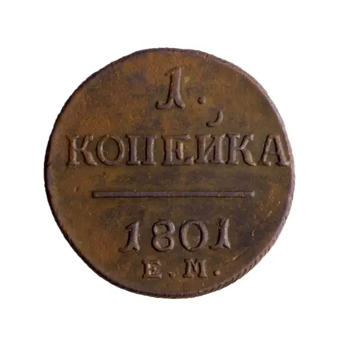 3Российская империя 2 копейки 1801 года ЕМ