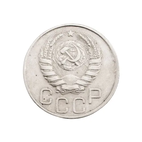 СССР - 20 копеек 1946 года за 130(1)_1