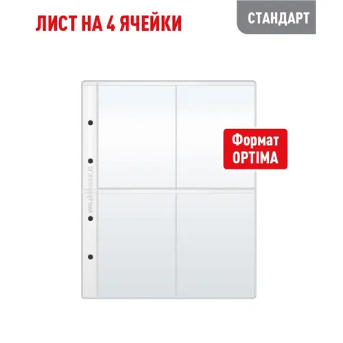Лист OPTIMA для хранения коллекционного материала на 4 ячейки (СТАНДАРТ)