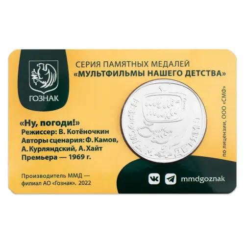 Жетон ГОЗНАК 2023 года Мультфильмы нашего детства - Ну Погоди!_1