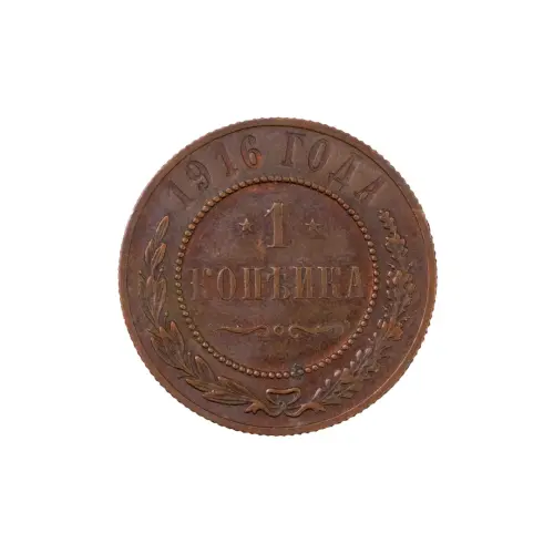 Российская империя - 1 копейка 1916 года (5)