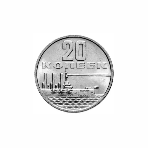 СССР 20 копеек 1967 год 50 лет Советской власти_1
