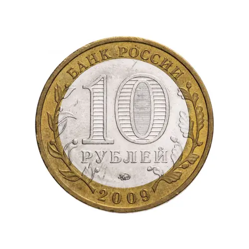 Россия 10 рублей 2009 года - Калуга (ММД)_1