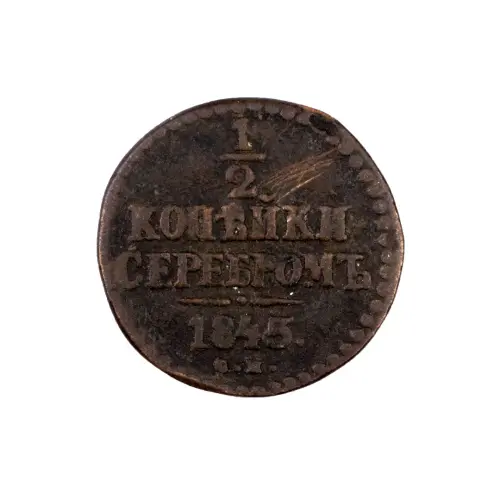 Российская империя - ½ копейки 1845 года СМ (1)