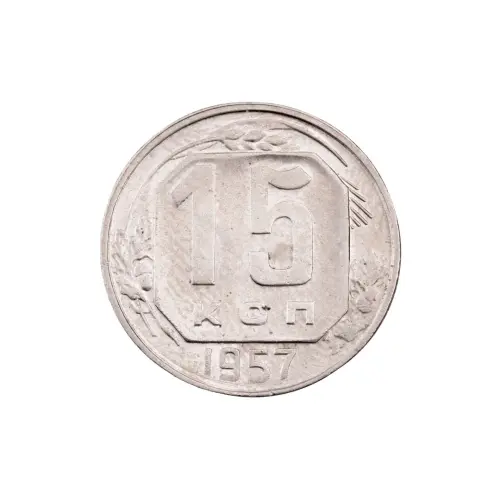 СССР - 15 копеек 1957 года за 180