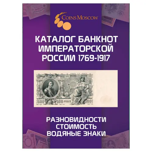 Каталог банкнот Императорской России 1769-1917 CoinsMoscow (c ценами) 1-й выпуск