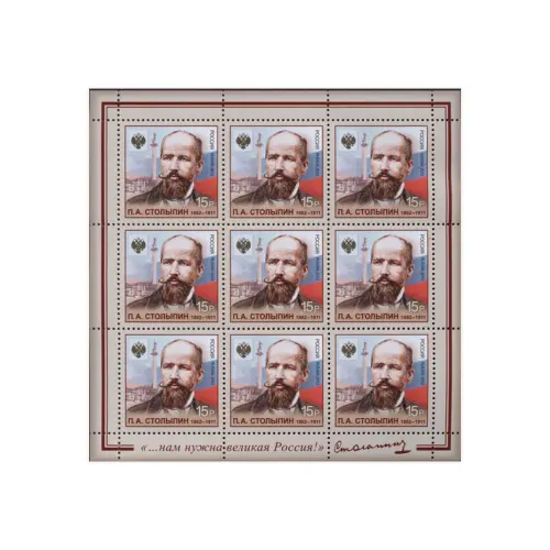 Художественный-лист-2012-год,-15-руб 150-лет-со др П.А.-Столыпина