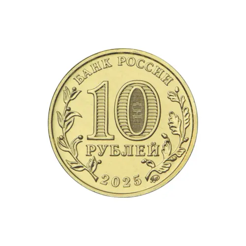 Россия 10 рублей 2025 года Человек труда - Работник с.х и перераб промыш_1