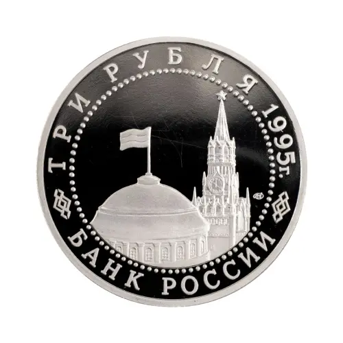 Россия 3 рубля 1995 года - Освобождение Европы от фашизма. Варшава_1