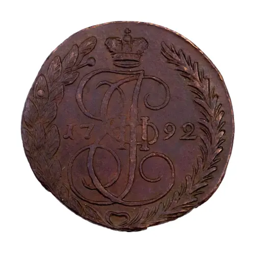 Российская империя - 5 копеек 1792 года ЕМ