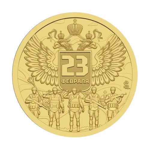 Силенд 10 долларов 2026 года - С Днём защитника Отечества! - 23 Февраля