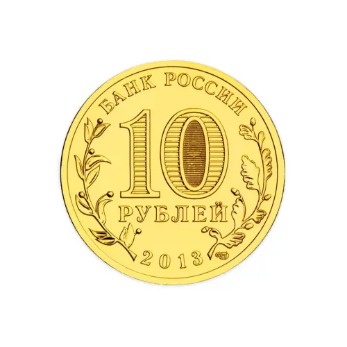 Россия 10 рублей 2013 год Вязьма_1