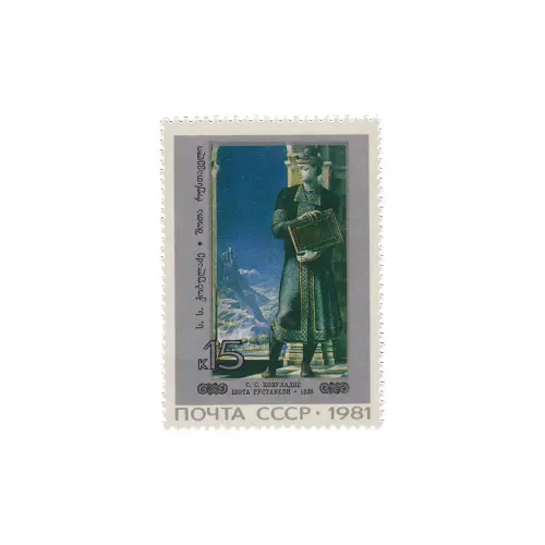 Почтовая марка 1981 года, 15 копеек - Шота Руставели