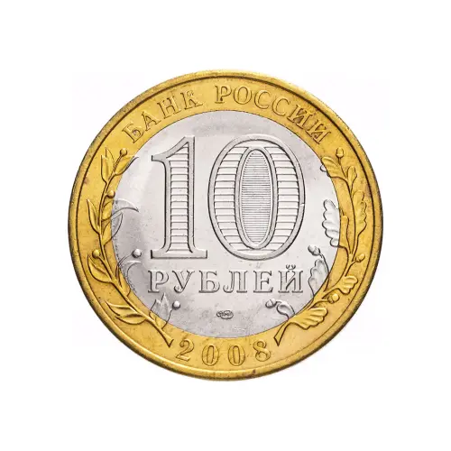 Россия 10 рублей 2008 года - Смоленск (СПМД)_1
