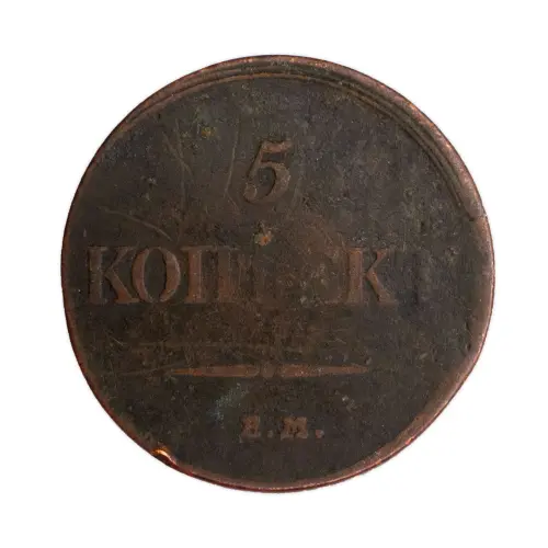 5 копеек 1832 год ЕМ ФХ (1)
