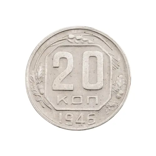 СССР - 20 копеек 1946 года за 130