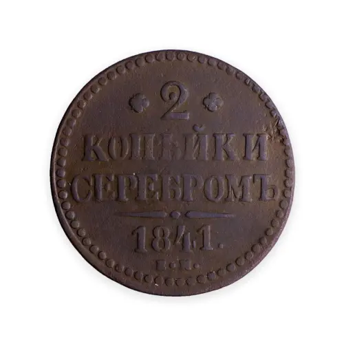 Российская империя 2 копейки серебром 1841 года ЕМ