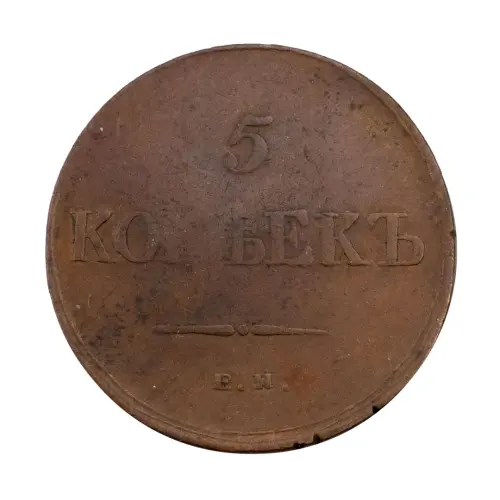 Российская империя - 5 копеек 1836 года ЕМ ФХ