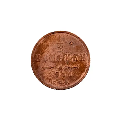 пол-копейки-1914-Н2-14-2