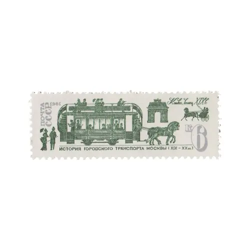 Почтовая марка 1981 года, 6 копеек - Конка