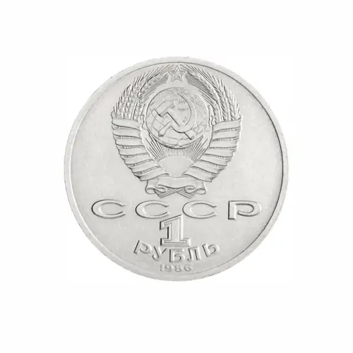 СССР-1-рубль-1986-года---275-лет-со-дня-рождения-Михаила-Васильевича-Ломоносова_1