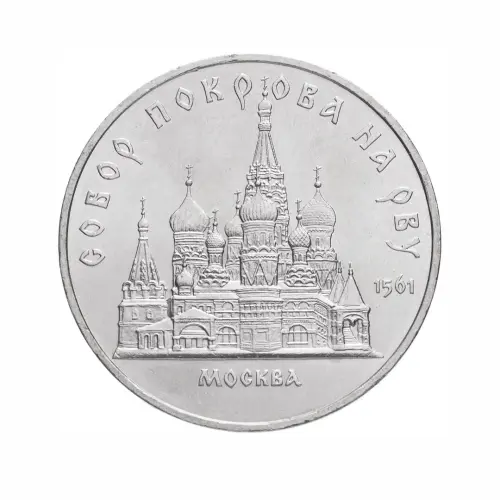 СССР-5-рублей-1989-года---Собор-Покрова-на-рву,-г.-Москва