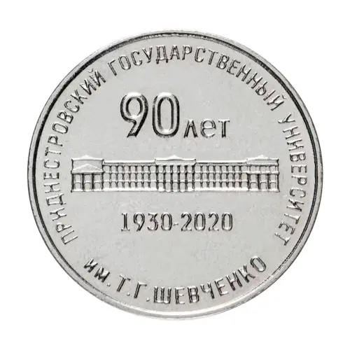 Приднестровье 25 рублей 2020 года - 90 лет Приднестр госуд университету