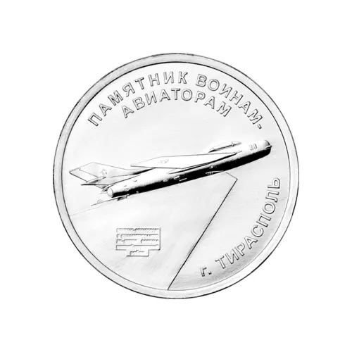 Приднестровье 1 рубль 2025 года - Памятник воинам-авиаторам, г. Тирасполь