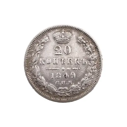 Российская империя - 20 копеек 1849 года СПБ ПА (Серебро 0.868) за 9750