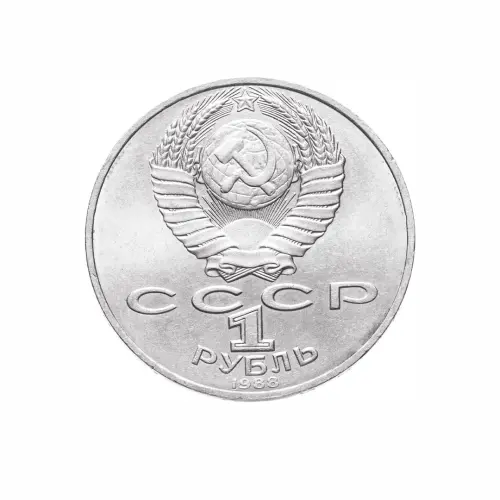 СССР-1-рубль-1988-года---160-лет-со-дня-рождения-Льва-Николаевича-Толстого_1