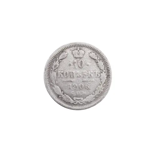 Российская империя - 10 копеек 1906 года СПБ ЭБ (Серебро 0.500)