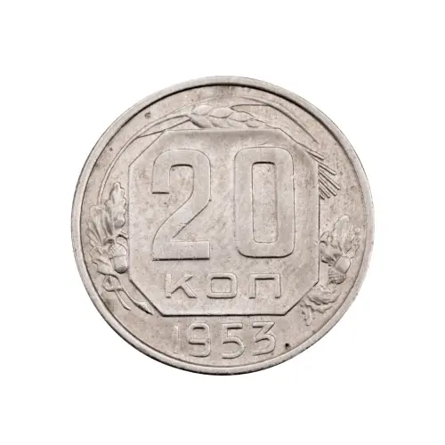 СССР - 20 копеек 1953 года за 100