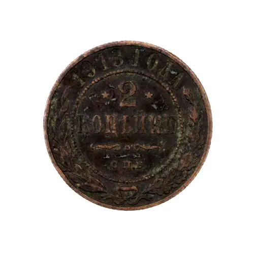 2-копейки-1913-за-160