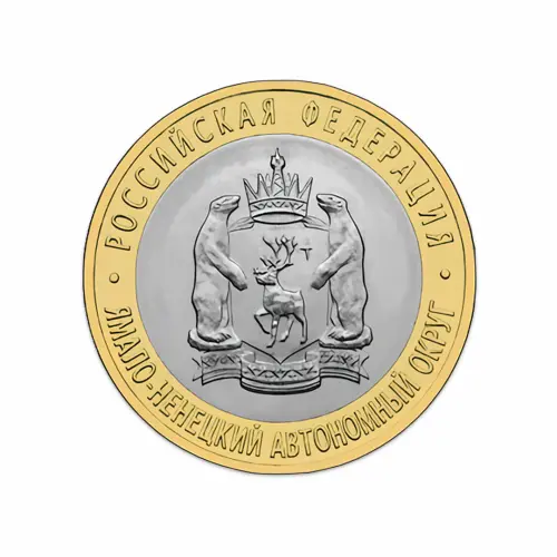 Россия 10 рублей 2010 год Ямало-Ненецкий автономный округ