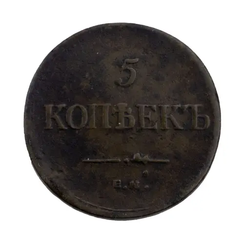 Российская империя - 5 копеек 1835 года ЕМ ФХ