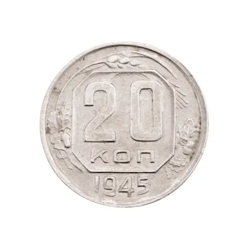 СССР - 20 копеек 1945 года за 350