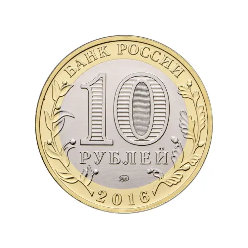 Россия 10 рублей 2016 года - Иркутская область_1