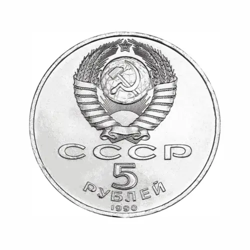 СССР 5 рублей 1990 года - Успенский собор, г. Москва_1