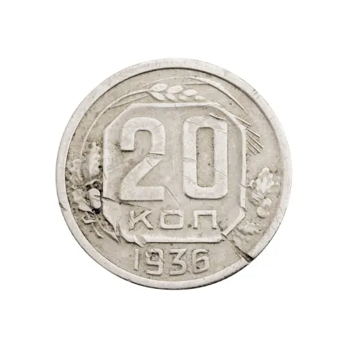СССР - 20 копеек 1936 года за 100