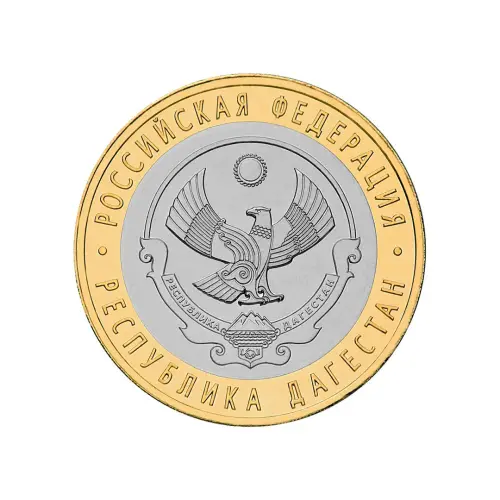 Россия 10 рублей 2013 года - Республика Дагестан