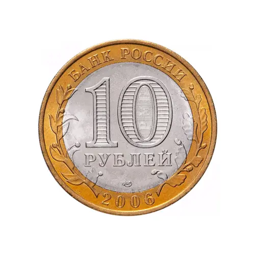 Россия 10 рублей 2006 года - Республика Саха (Якутия)_1