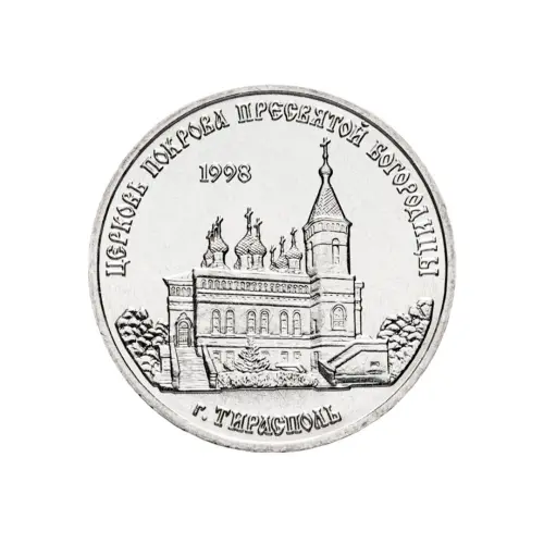 1Приднестровье-1-рубль-2018-г-Церковь-Покрова-Пресвятой-Богородицы-г.-Тирасполь