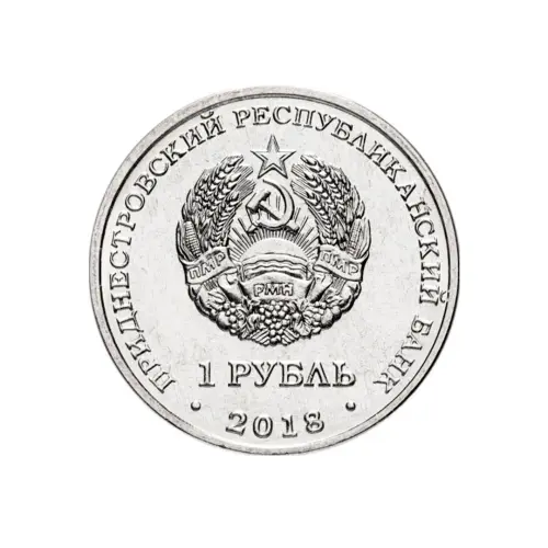 1Приднестровье-1-рубль-2018-г-Церковь-Покрова-Пресвятой-Богородицы-г.-Тирасполь_1