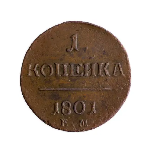 Российская империя 2 копейки 1801 года ЕМ